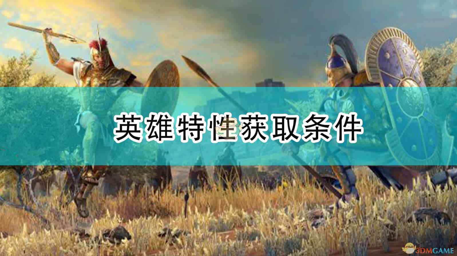 《全面战争传奇：特洛伊》英雄特性获取条件