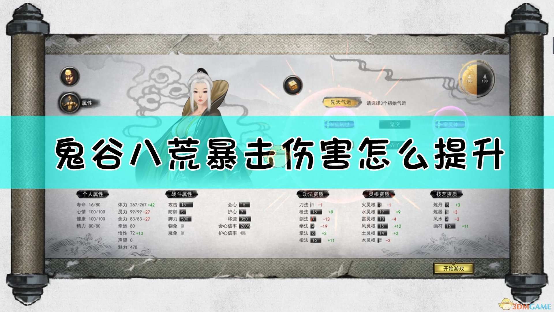 《鬼谷八荒》暴击伤害提升方法介绍
