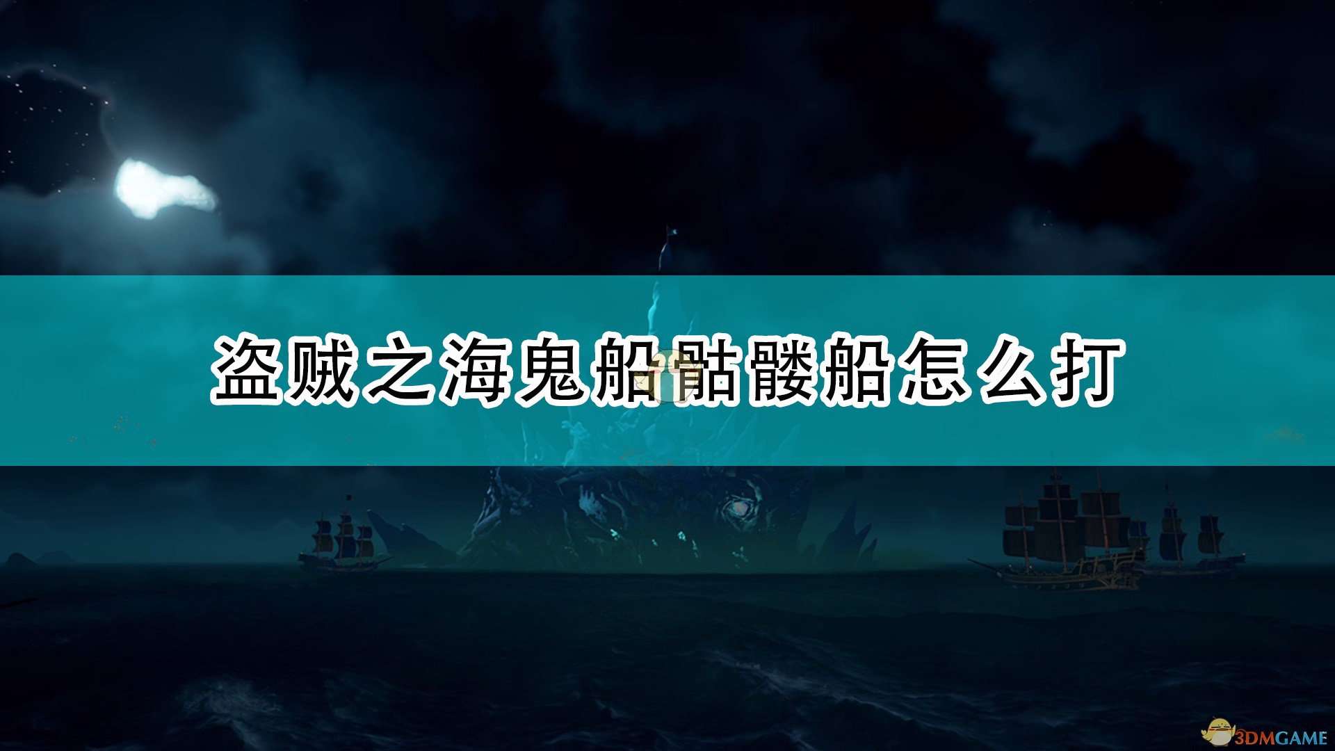 《盗贼之海》骷髅船战斗指南分享