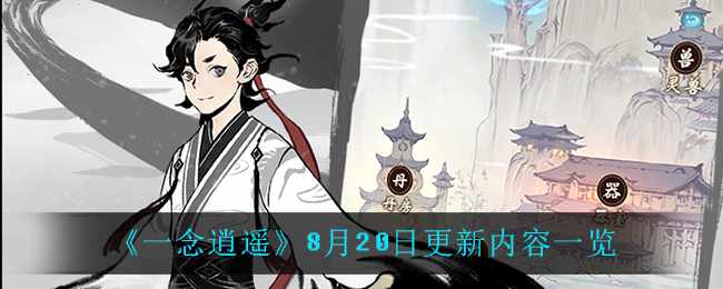 《一念逍遥》8月20日更新内容一览