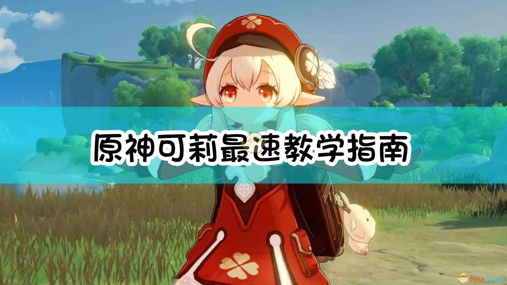 《原神》可莉最速教学指南