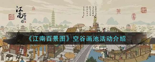 《江南百景图》空谷画池活动介绍