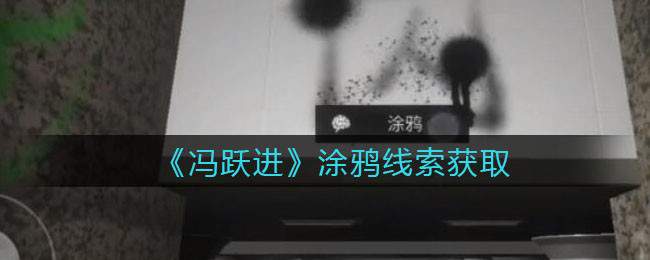 《孙美琪疑案：冯跃进》四级线索——涂鸦