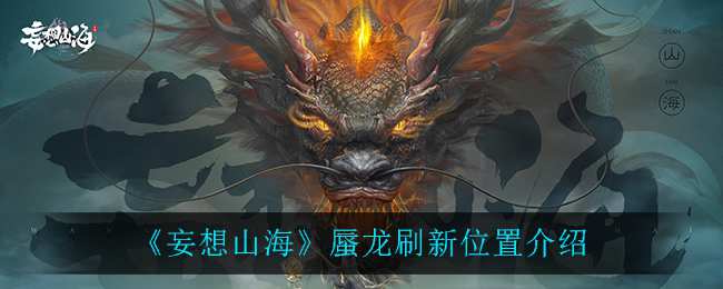 《妄想山海》蜃龙刷新位置介绍