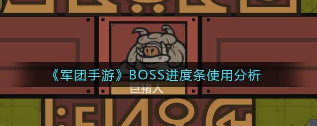 《军团手游》BOSS进度条使用分析