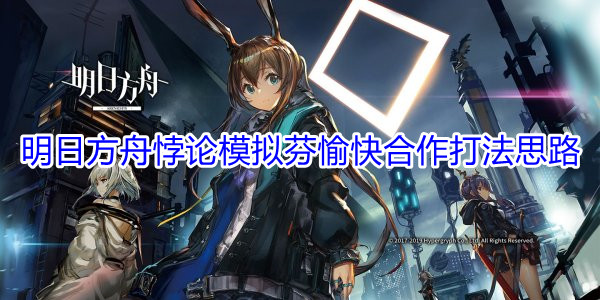 《明日方舟》悖论模拟芬愉快合作打法思路