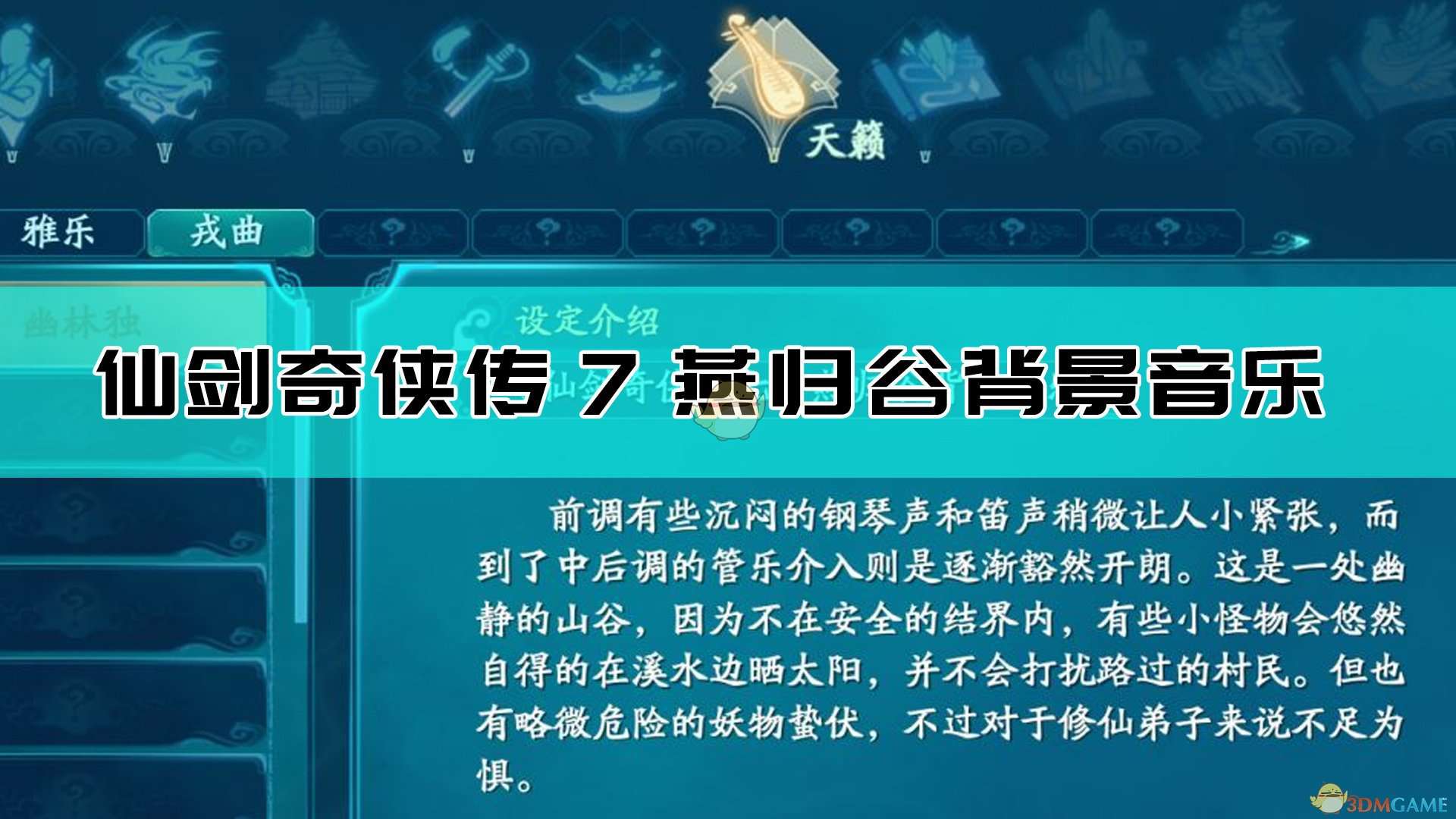 《仙剑奇侠传7》燕归谷背景音乐介绍