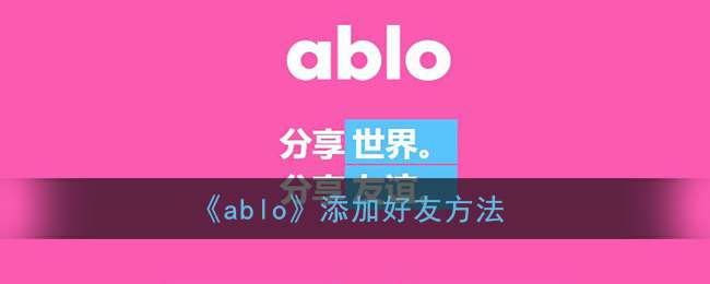 《ablo》添加好友方法