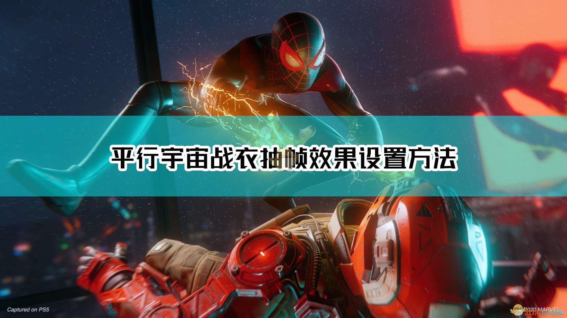 《漫威蜘蛛侠：迈尔斯·莫拉莱斯》平行宇宙战衣抽帧效果设置方法