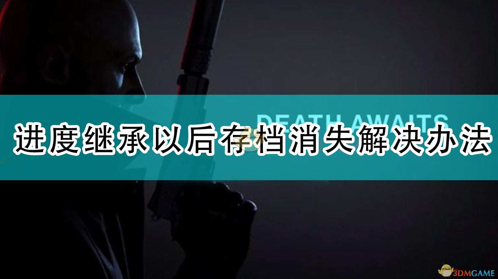 《杀手3》进度继承以后存档消失解决办法