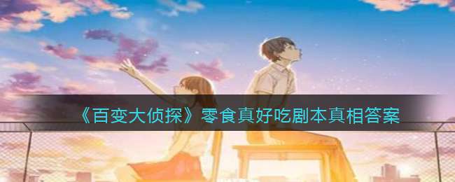 《百变大侦探》零食真好吃剧本真相答案解析