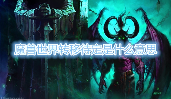《魔兽世界》转移待定是什么意思