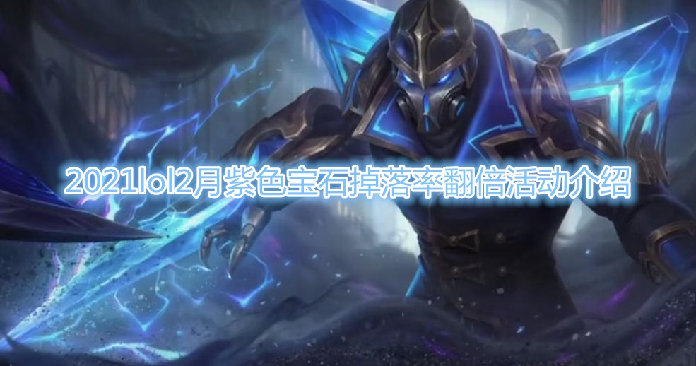 2021《 LOL》2月紫色宝石掉落率翻倍活动介绍