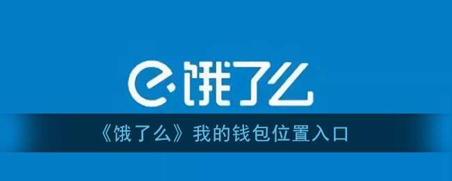 《饿了么》我的钱包位置入口