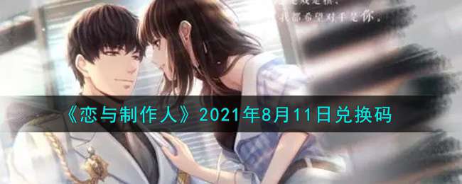 《恋与制作人》2021年8月11日兑换码