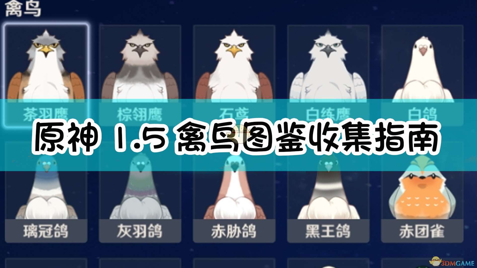 《原神》1.5禽鸟图鉴收集指南