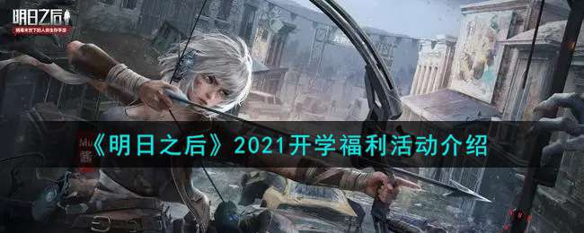 《明日之后》2021开学福利活动介绍