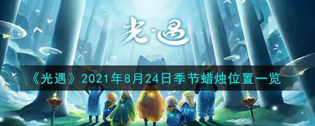 《光遇》2021年8月24日季节蜡烛位置一览