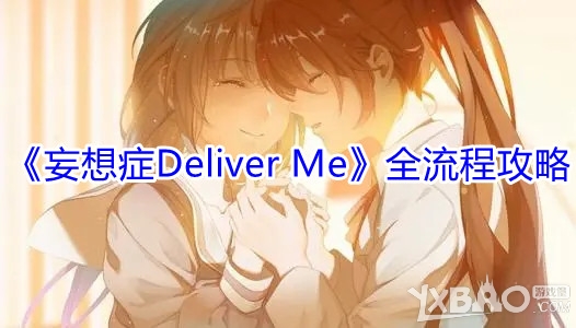 《妄想症Deliver Me》全流程攻略