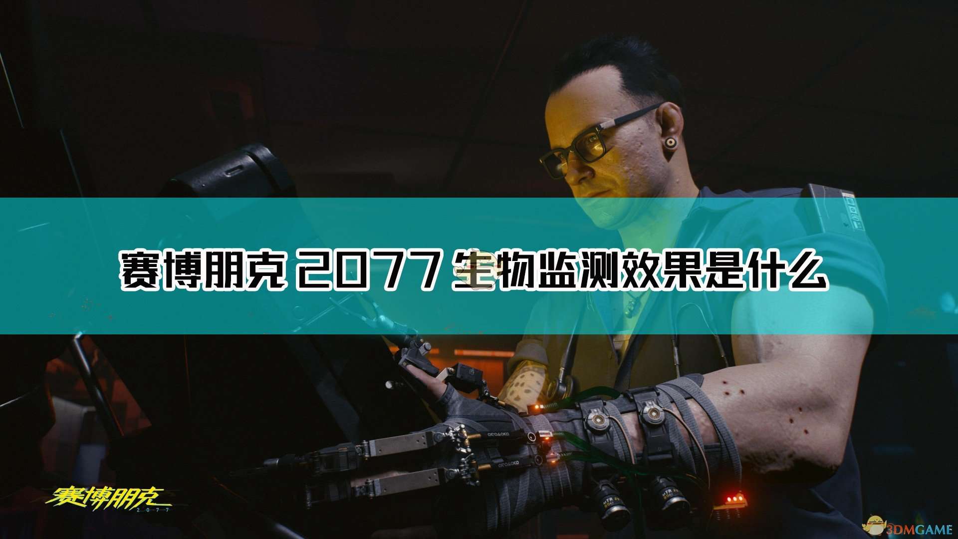 《赛博朋克2077》传说义体生物监测图鉴