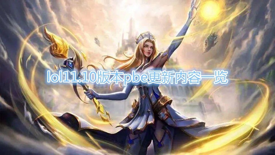 《LOL》11.10版本PBE更新内容一览