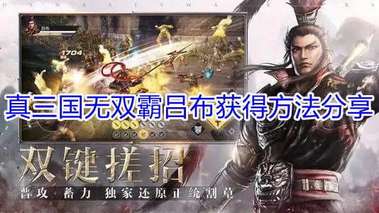 《真三国无双霸》吕布获得方法分享