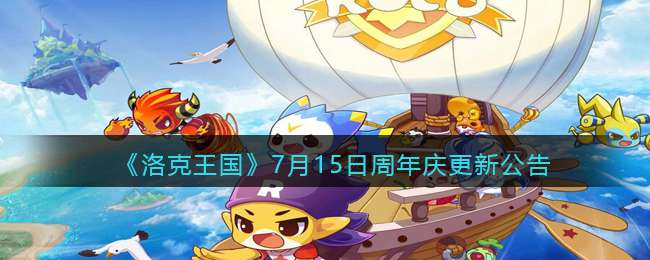 《洛克王国》7月15日周年庆更新公告