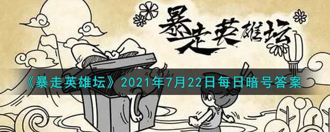 《暴走英雄坛》2021年7月22日每日暗号答案