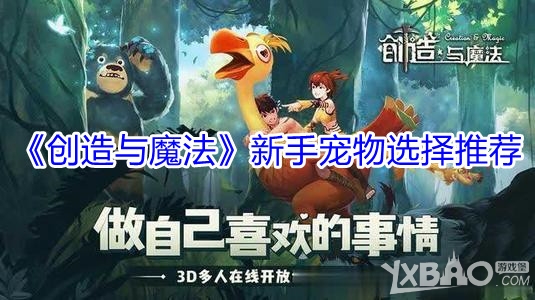 《创造与魔法》新手宠物选择推荐