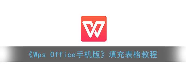 《Wps Office手机版》填充表格教程