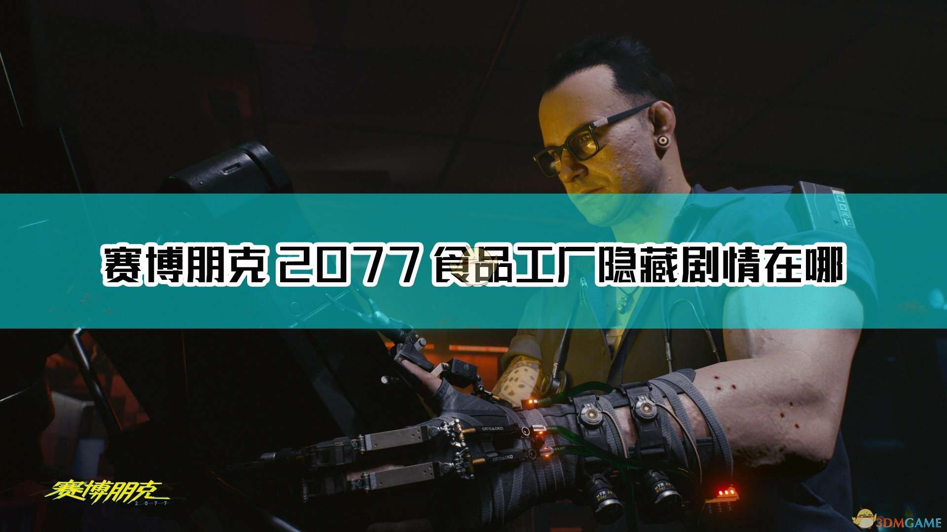 《赛博朋克2077》食品工厂隐藏内容分享