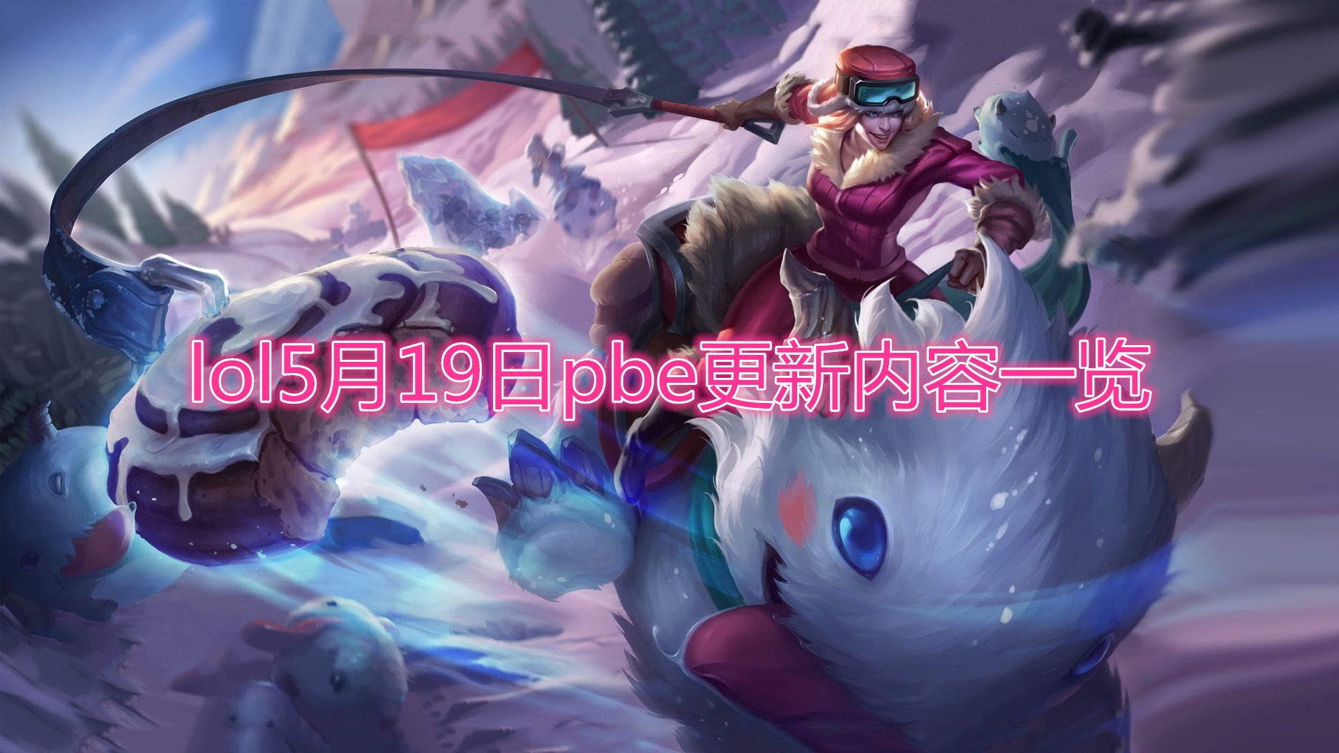 《LOL》5月19日PBE更新内容一览