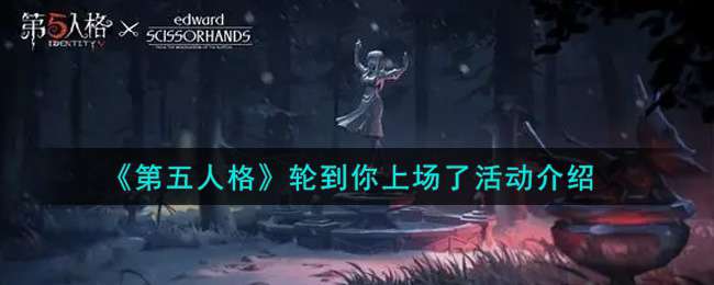 《第五人格》轮到你上场了活动介绍