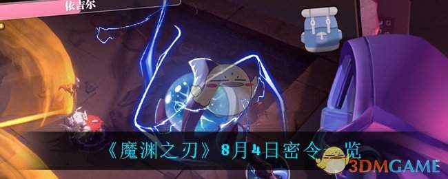 《魔渊之刃》8月4日密令一览