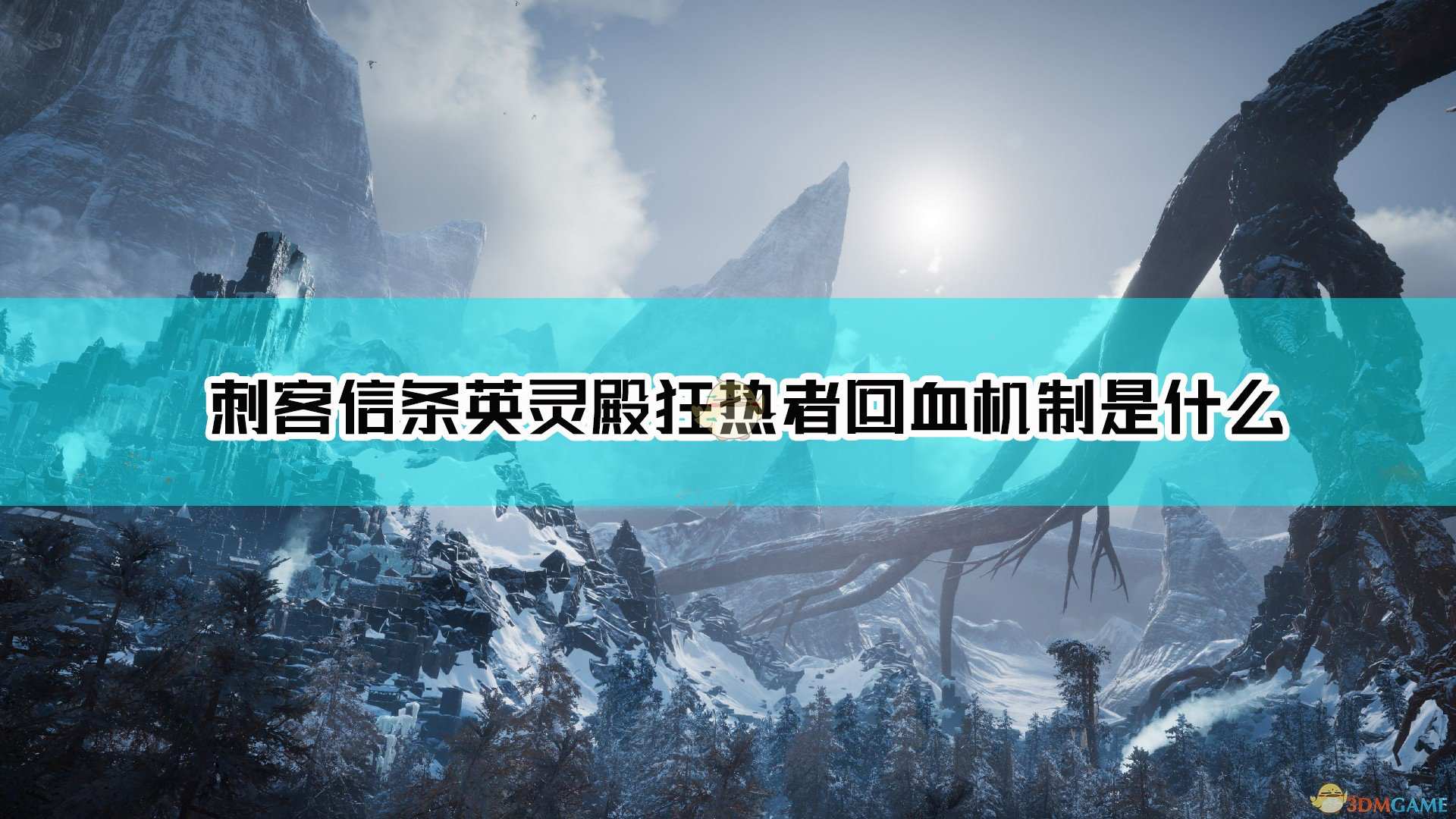 《刺客信条：英灵殿》狂热者回血机制介绍