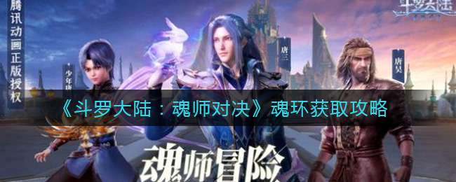 《斗罗大陆：魂师对决》魂环获取攻略