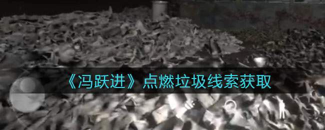 《孙美琪疑案：冯跃进》五级线索——点燃垃圾