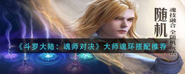 《斗罗大陆：魂师对决》大师魂环搭配推荐