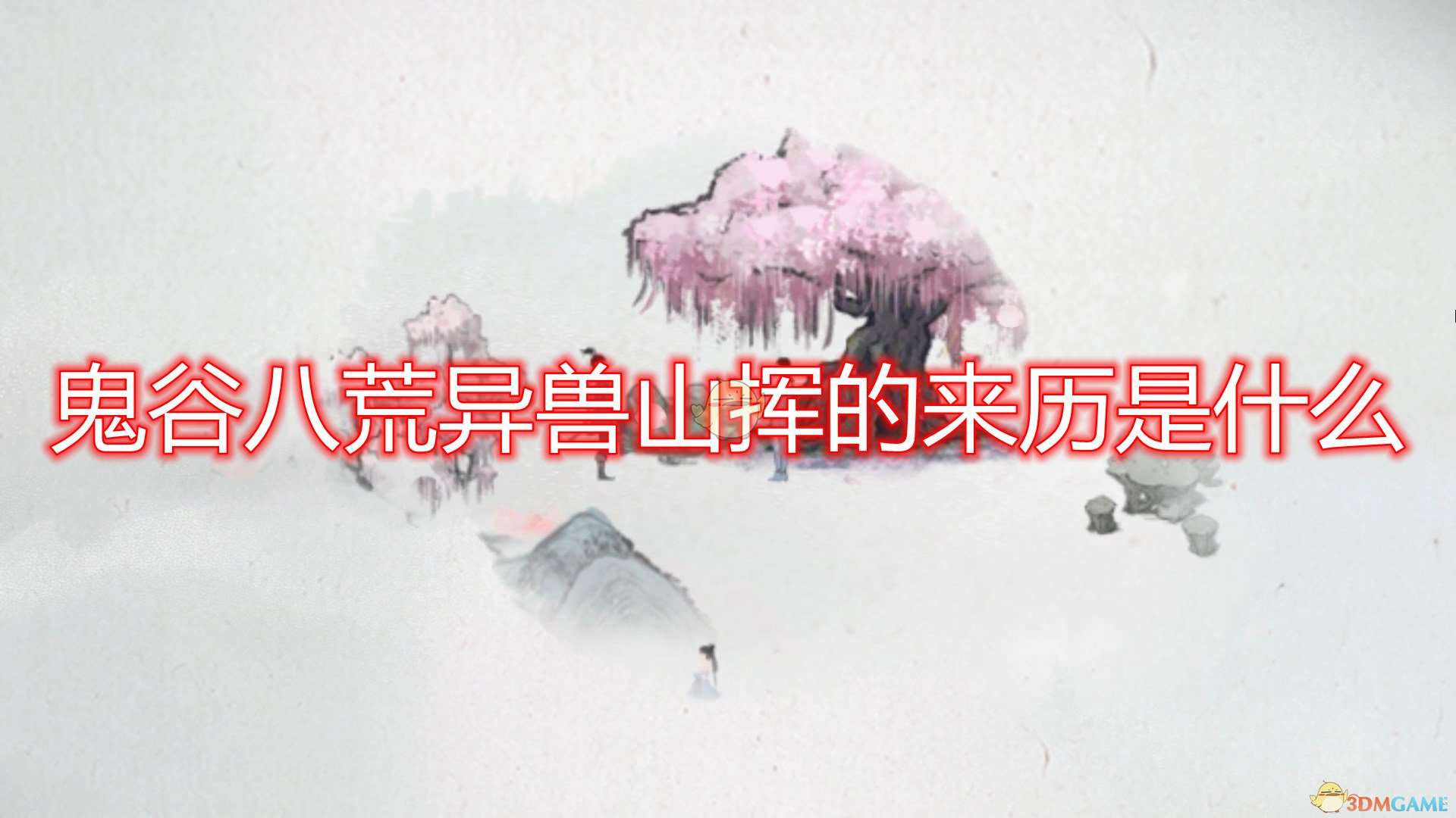 《鬼谷八荒》异兽山挥来历出处分析介绍