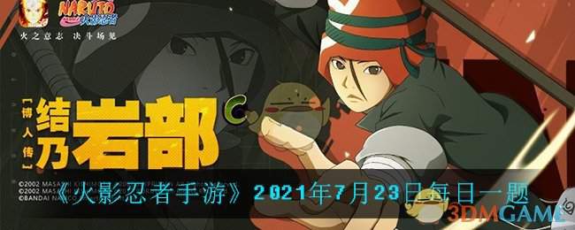 《火影忍者手游》2021年7月23日每日一题