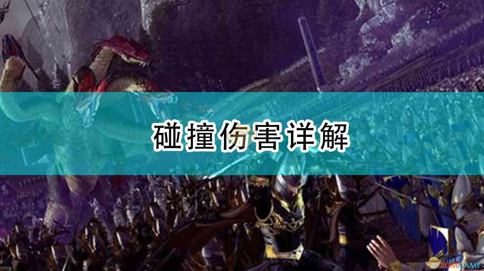 《全面战争：战锤2》碰撞伤害详解