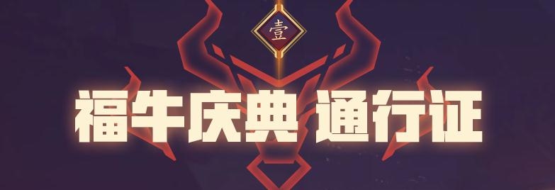 《LOL》福牛守护者通行证活动介绍