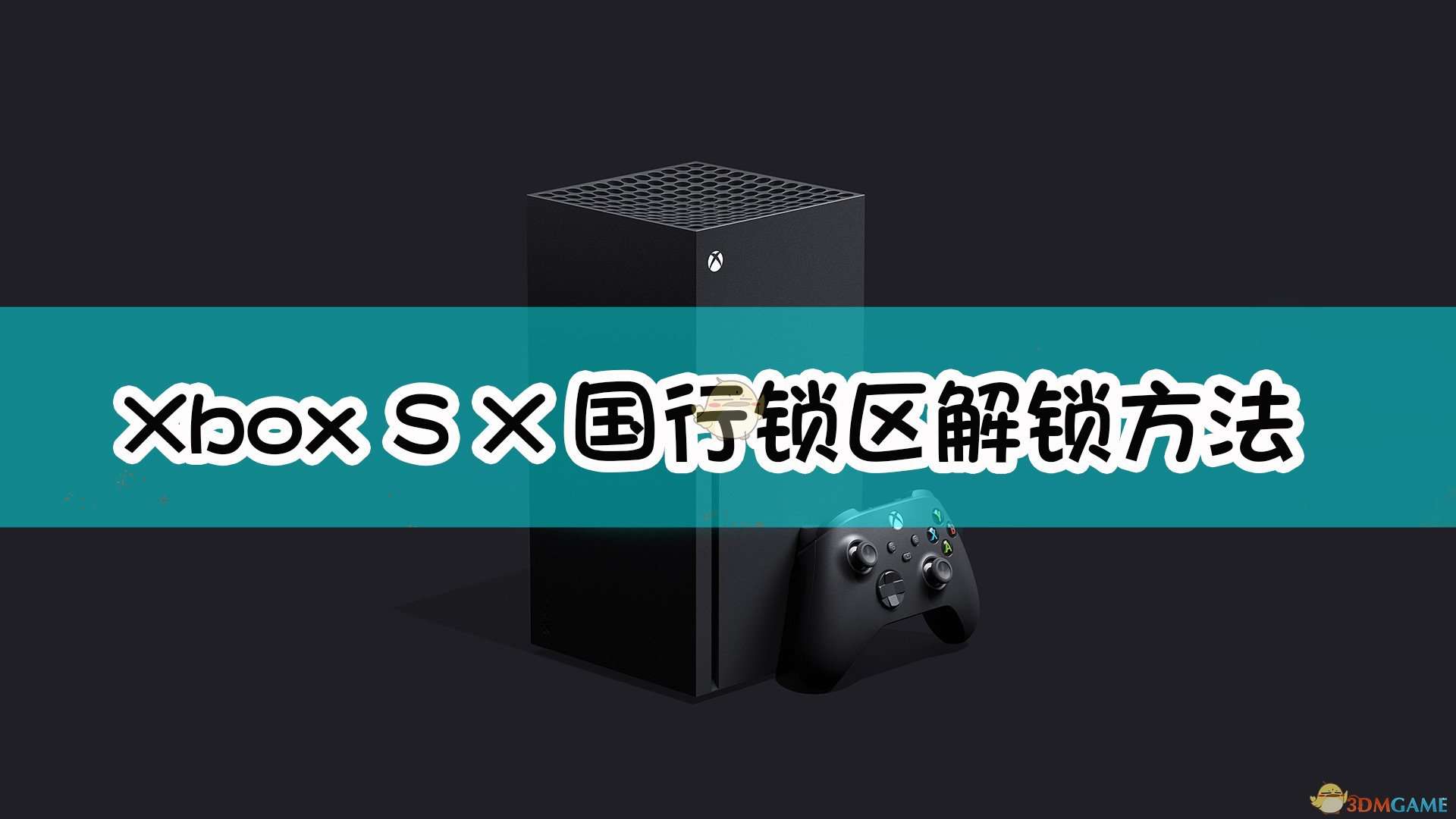 《Xbox Series X》国行锁区解锁方法