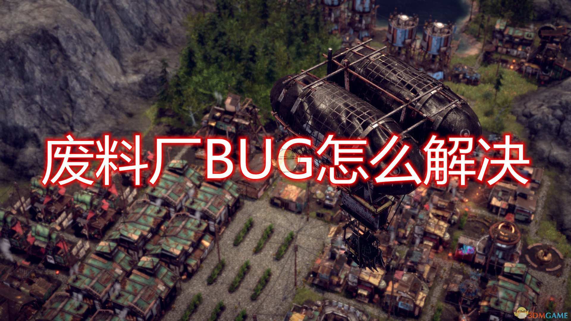 《末日地带：与世隔绝》废料厂BUG解决方法介绍