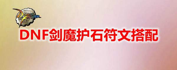 DNF剑魔护石符文搭配