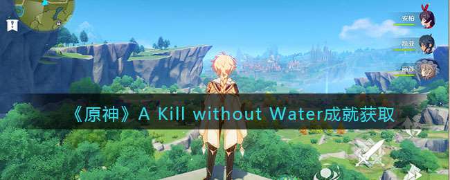 《原神》A Kill without Water成就获取攻略