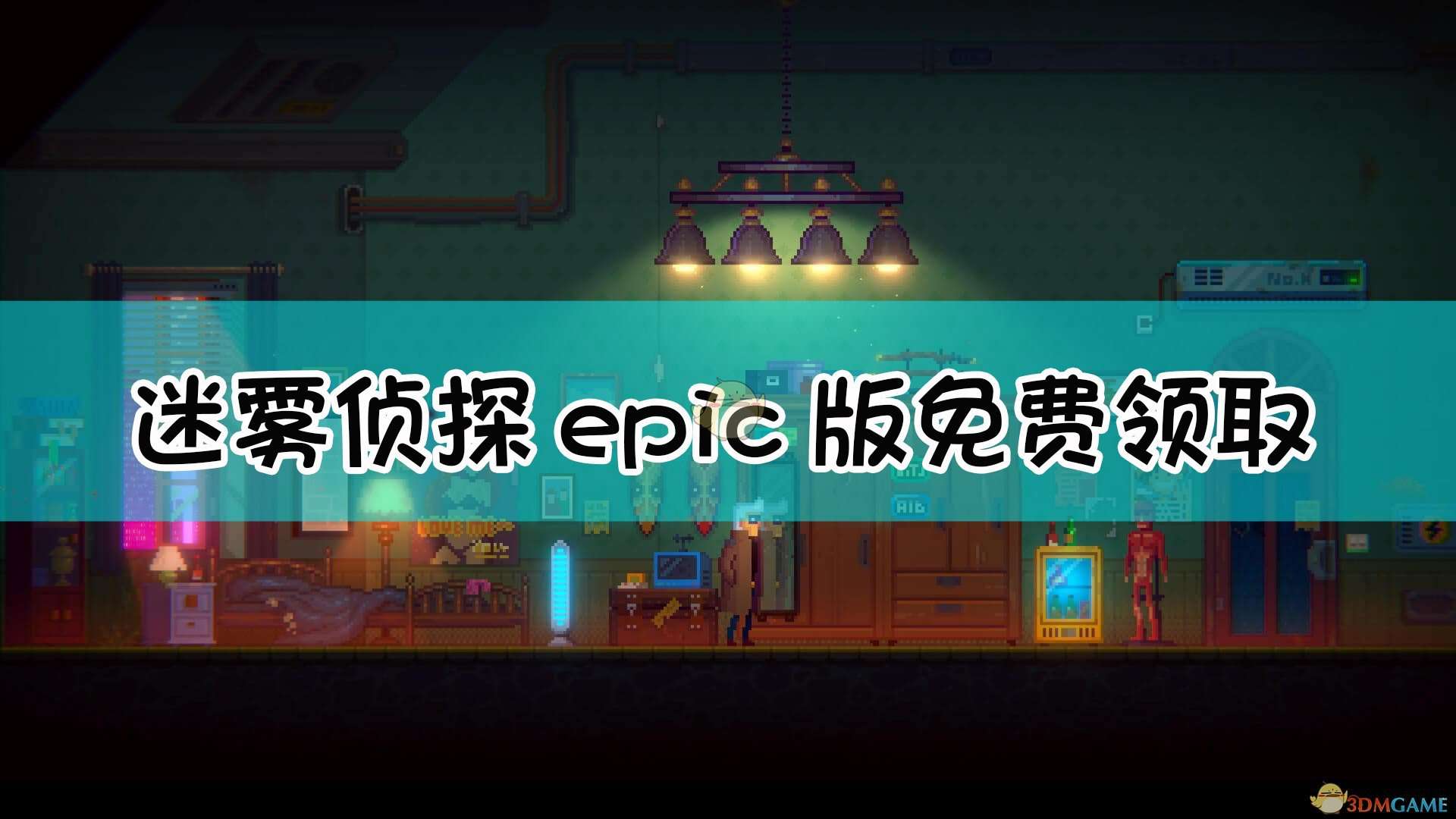 《迷雾侦探》epic版免费领取方法介绍