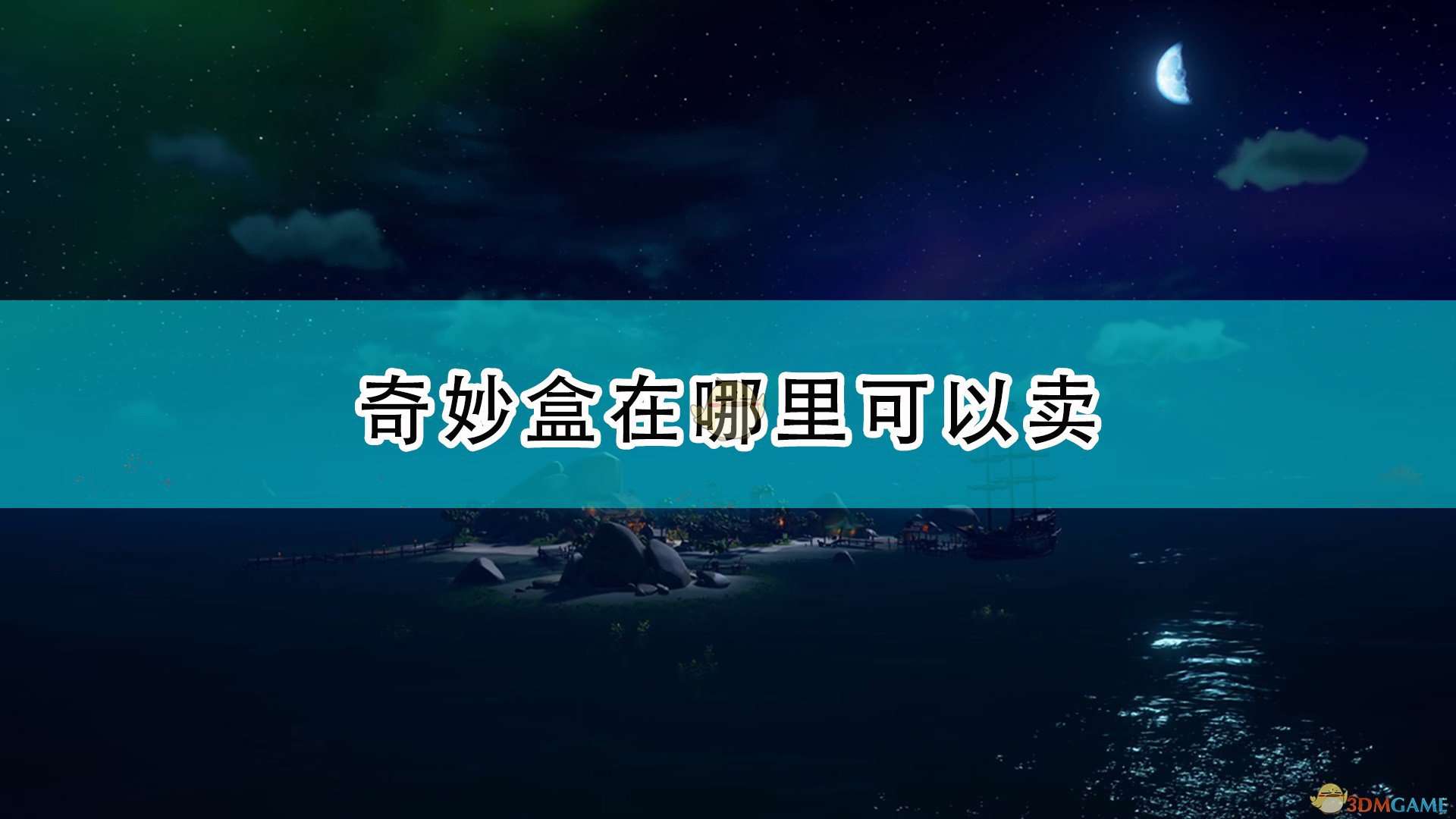 《盗贼之海》奇妙盒售卖位置介绍