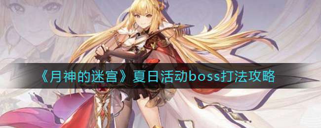 《月神的迷宫》夏日活动boss打法攻略