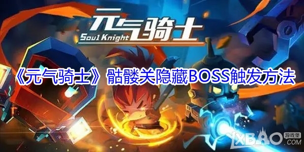 《元气骑士》骷髅关隐藏BOSS触发方法